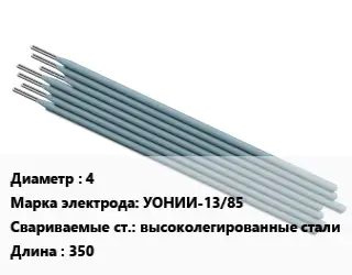 Электрод 4 УОНИИ-13/85 высоколегированные стали L=350